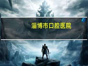 淄博市口腔医院(有谁知道淄博有多少家医院，包含医院名称)