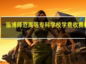 淄博师范高等专科学校学费收费标准