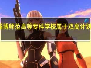淄博师范高等专科学校属于双高计划院校吗