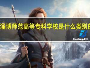 淄博师范高等专科学校是什么类别的学校