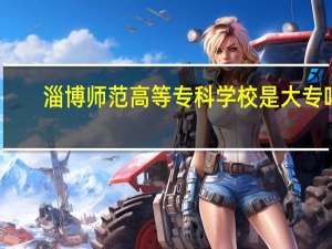 淄博师范高等专科学校是大专吗
