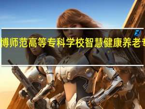 淄博师范高等专科学校智慧健康养老专业怎样