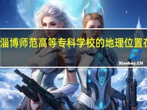 淄博师范高等专科学校的地理位置在哪里