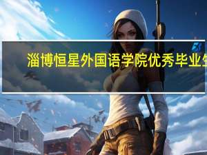 淄博恒星外国语学院优秀毕业生