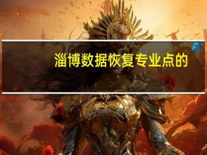 淄博数据恢复专业点的，开盘成功率高的是哪家