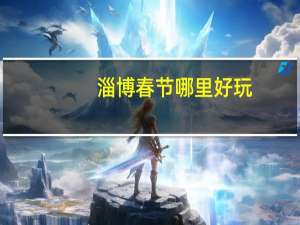 淄博春节哪里好玩
