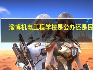淄博机电工程学校是公办还是民办
