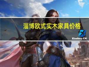 淄博欧式实木家具价格（弱弱的问下淄博实木家具价格）