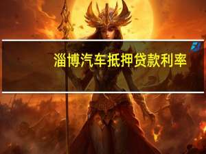 淄博汽车抵押贷款利率
