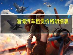 淄博汽车租赁价格明细表