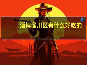 淄博淄川区有什么好吃的