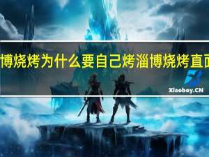 淄博烧烤为什么要自己烤 淄博烧烤直面新考题