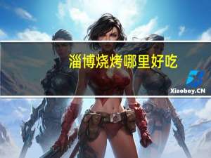 淄博烧烤哪里好吃