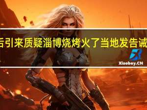 淄博烧烤红遍全网后引来质疑 淄博烧烤火了当地发告诫书明码标价不得随意涨价