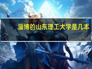 淄博的山东理工大学是几本
