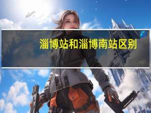 淄博站和淄博南站区别
