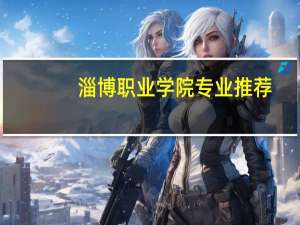 淄博职业学院专业推荐