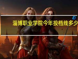 淄博职业学院今年投档线多少