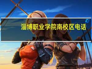 淄博职业学院南校区电话（淄博职业学院南校区）