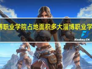 淄博职业学院占地面积多大 淄博职业学院北校区