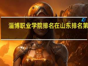 淄博职业学院排名在山东排名第几