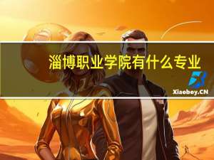 淄博职业学院有什么专业