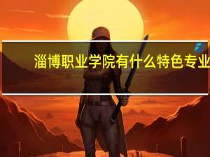 淄博职业学院有什么特色专业