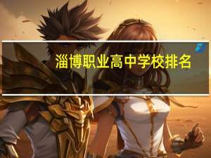 淄博职业高中学校排名