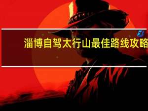 淄博自驾太行山最佳路线攻略