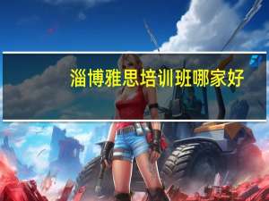 淄博雅思培训班哪家好