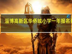 淄博高新区华侨城小学一年报名开始（淄博高新区华侨城小学简介）