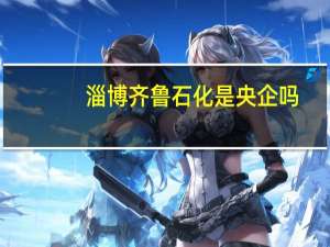 淄博齐鲁石化是央企吗