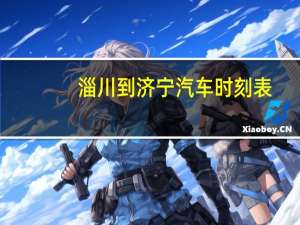 淄川到济宁汽车时刻表