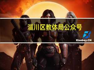 淄川区教体局公众号（淄川区教体局）