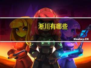 淅川有哪些