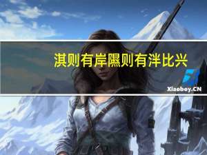 淇则有岸隰则有泮比兴（淇则有岸隰则有泮）