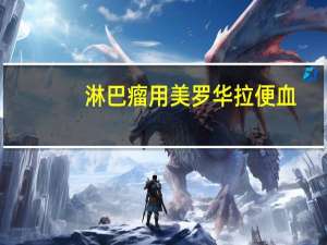 淋巴瘤用美罗华拉便血（淋巴瘤用美罗华治愈率高吗）