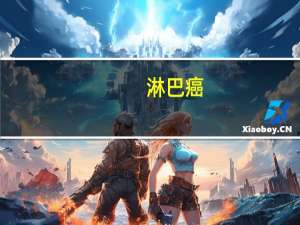 淋巴癌（淋巴）