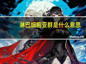 淋巴细胞亚群是什么意思（亚群是什么意思）