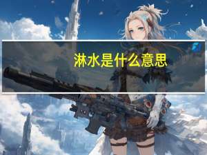 淋水是什么意思