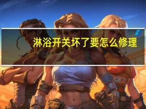 淋浴开关坏了要怎么修理