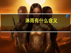 淋雨有什么含义