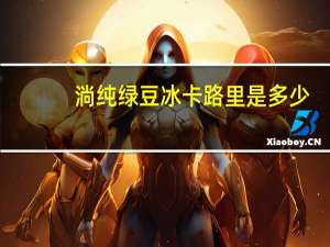 淌纯 绿豆冰卡路里是多少