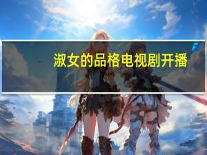 淑女的品格电视剧开播（淑女的品格-陈数主演的电视剧简介）
