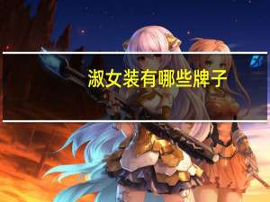 淑女装有哪些牌子