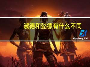淑德和懿德有什么不同