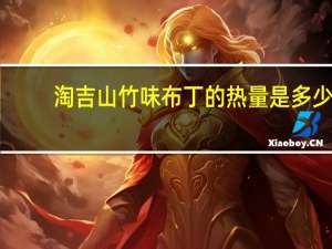 淘吉 山竹味布丁的热量是多少