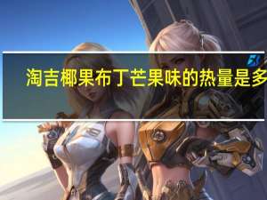 淘吉 椰果布丁芒果味的热量是多少