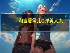 淘吉爱黛儿Q弹美人冻(柚子味)的热量是多少