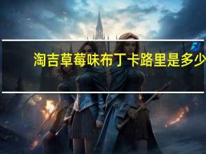 淘吉 草莓味布丁卡路里是多少